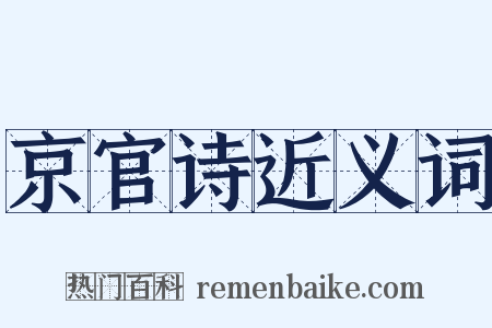 京官诗近义词是什么意思的图片